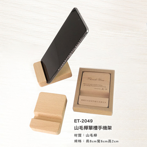 ET-2049 山毛櫸單槽手機架