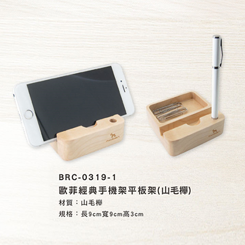 BRC-0319-1 歐菲經典手機架平板架