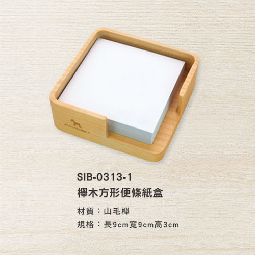 SIB-0313-1 櫸木方形便條紙盒