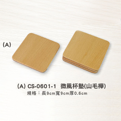 (A) CS-0601-1 微風杯墊