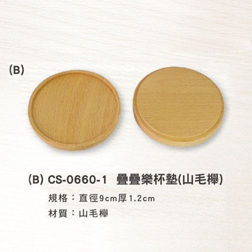 (B) CS-0660-1 疊疊樂杯墊