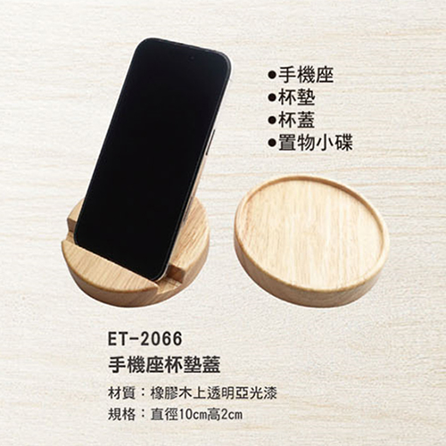 ET-2066 手機座杯墊蓋