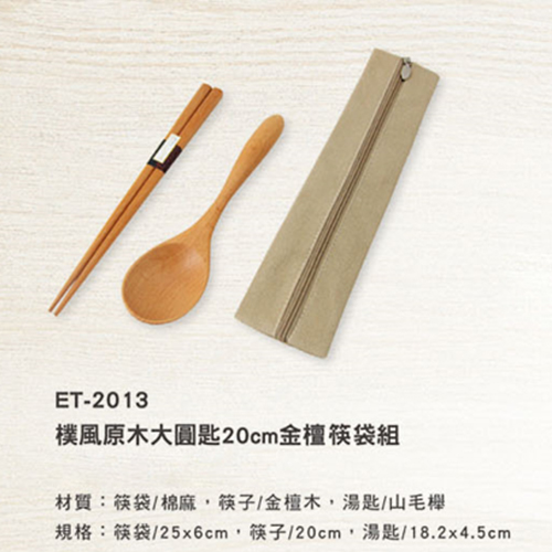 ET-2013 樸風原木大圓匙金檀筷袋組