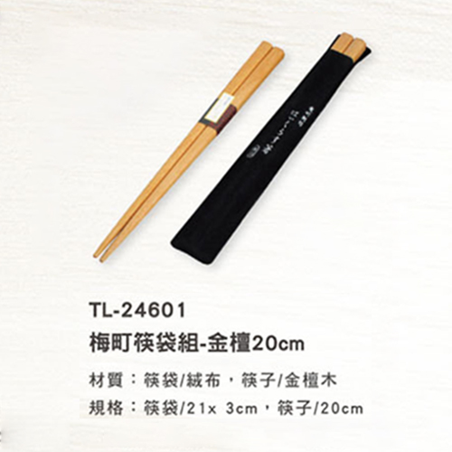 TL-24601 梅町筷袋組