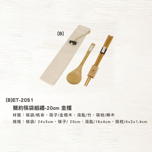 (B)ET-2051 簡約筷袋組禮盒