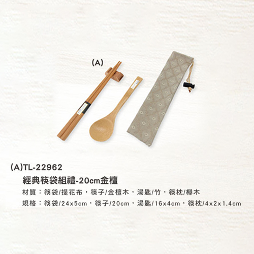 (A)TL-22962 經典筷袋組禮