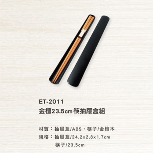 ET-2011 金檀筷抽屜盒組