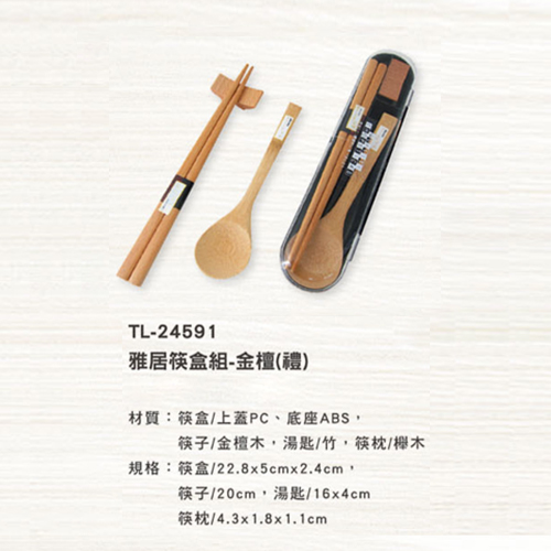 TL-24591 雅居筷盒組-金檀(禮)