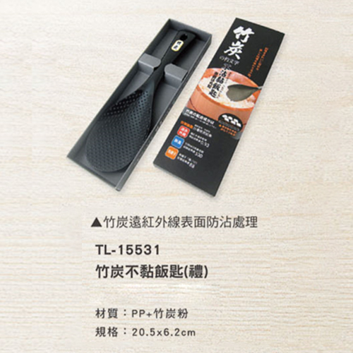TL-15531 竹炭不黏飯匙(禮)