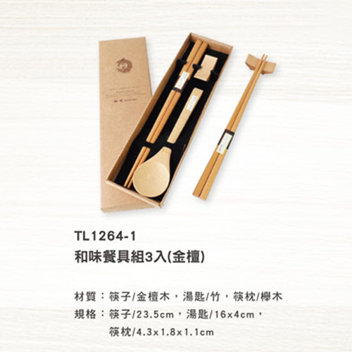 TL1264-1 和味餐具組3入(金檀)