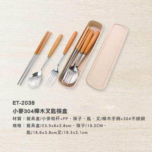 ET-2038 小麥304櫸木叉匙筷盒