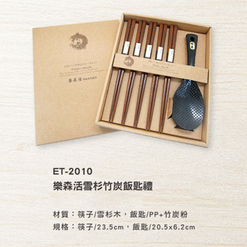 ET-2010 樂森活雪杉竹炭飯匙禮
