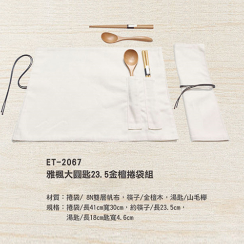 ET-2067 雅楓大圓匙金檀捲袋組