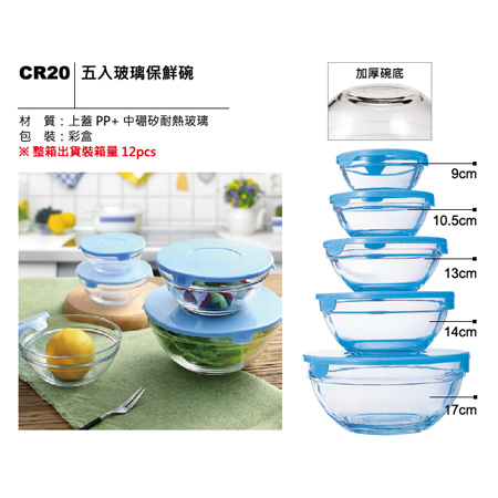 CR20 五入玻璃保鮮碗