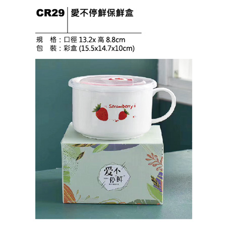 CR29 愛不停鮮保鮮盒