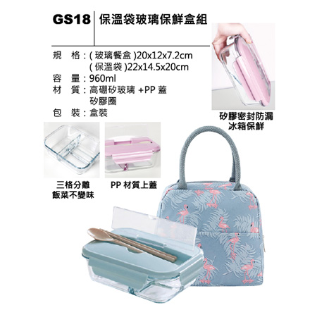 GS18 保溫袋玻璃保鮮盒組