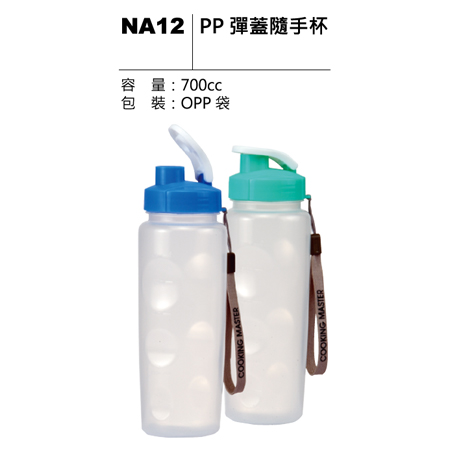 NA12 PP彈蓋隨手杯