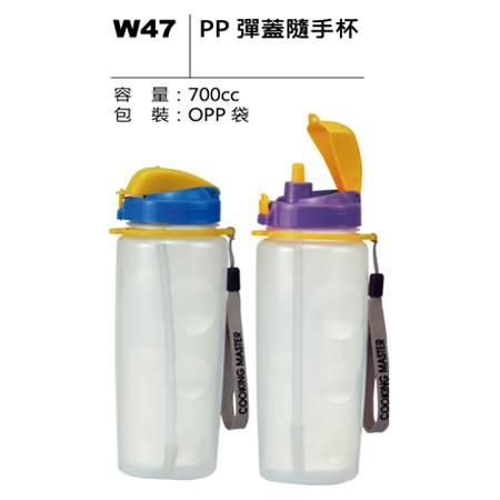 W47 PP彈蓋隨手杯