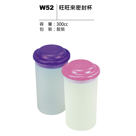 W52 旺旺來密封杯
