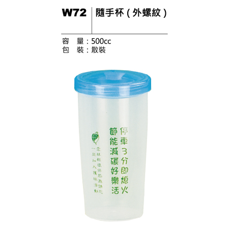 W72 隨手杯(外螺紋)