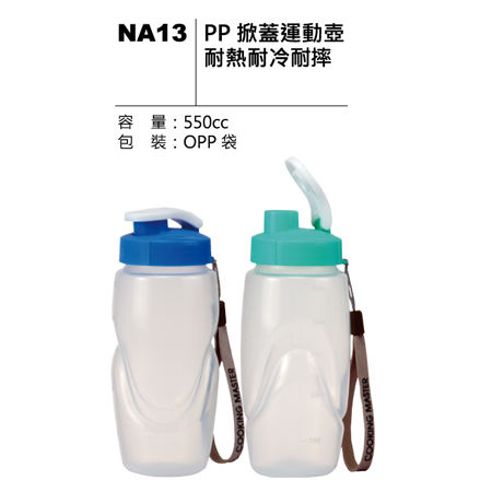 NA13 PP掀蓋耐熱運動壺