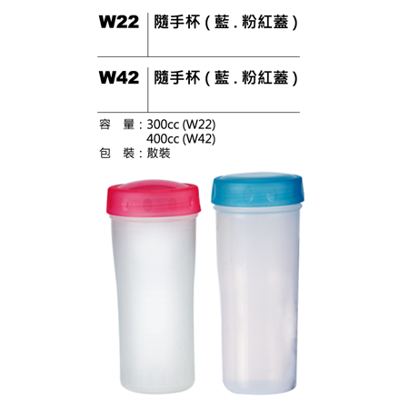 W22(42) 隨手杯(藍.粉紅蓋)