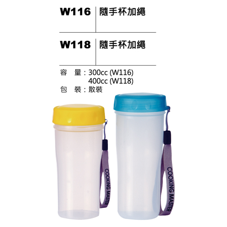 W116(118) 隨手杯(加繩)