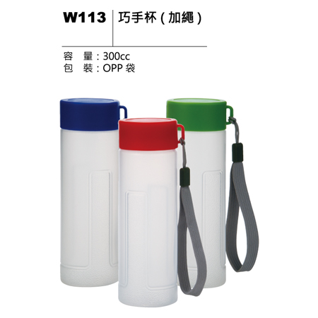 W113 巧手杯(加繩)