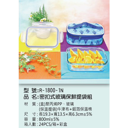 密扣式玻璃保鮮提袋組