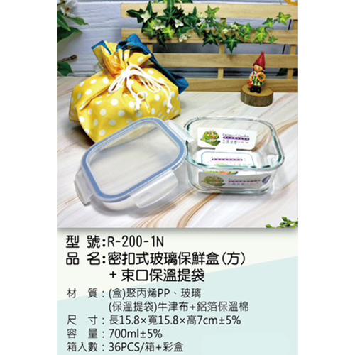 密扣式玻璃保鮮盒(方)+束口保溫提袋
