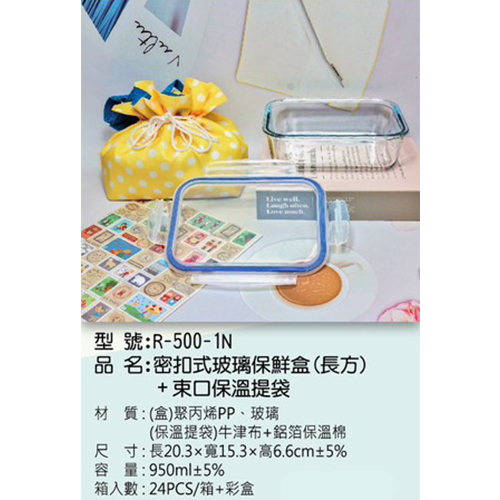 密扣式玻璃保鮮盒(長方)+束口保溫提袋