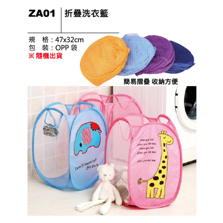 ZA01 折疊洗衣籃