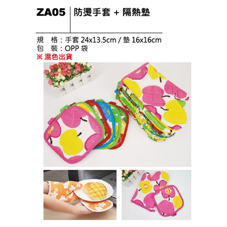 ZA05 防燙手套+隔熱墊