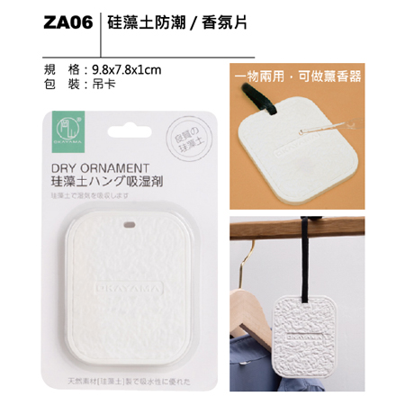ZA06 硅藻土防潮/香氛片