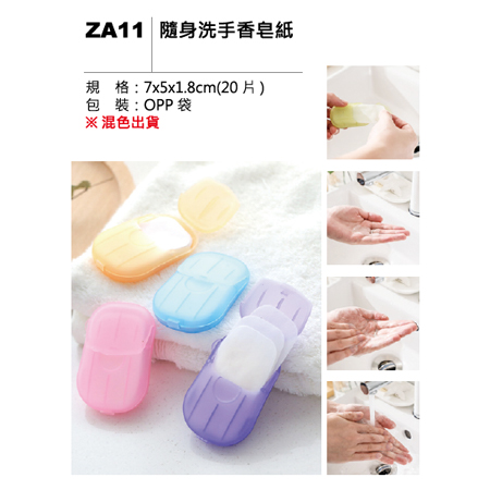 ZA11 随身洗手香皂紙