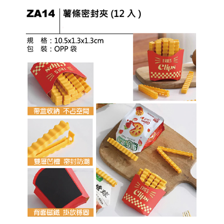 ZA14 薯條密封夾(12入)
