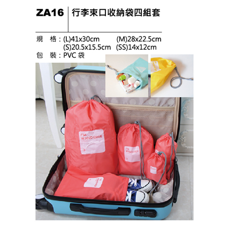 ZA16 行李束口收納袋四組套