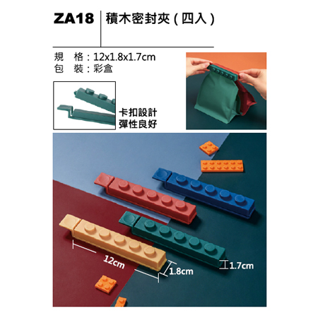 ZA18 積木密封爽(四入)