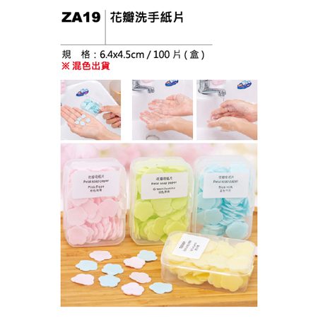 ZA19 花瓣洗手紙片