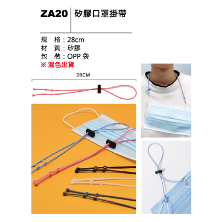 ZA20 矽膠口罩掛带