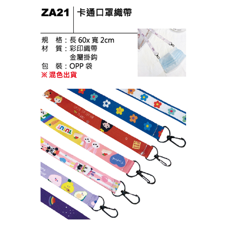 ZA21 卡通口罩織帶