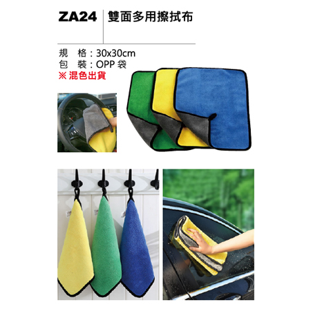 ZA24 雙面多用擦拭布