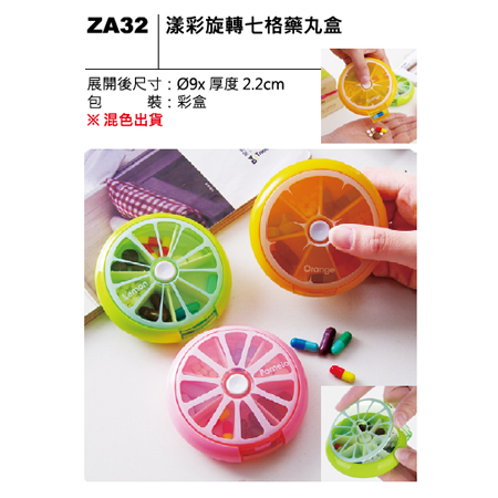 ZA32 漾彩旋轉七格藥丸盒