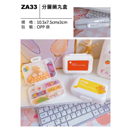 ZA33 分層藥丸盒