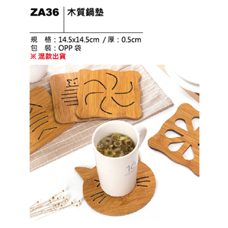ZA36 木質鍋墊