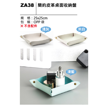 ZA38 簡約皮革桌面收納盤