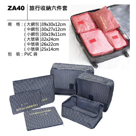 ZA40 旅行收納六件套