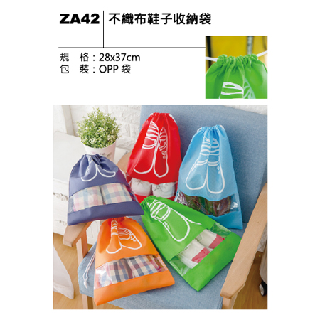 ZA42 不織布鞋子收納袋