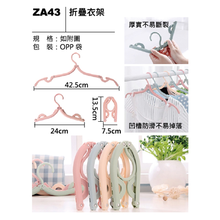 ZA43 折疊衣架