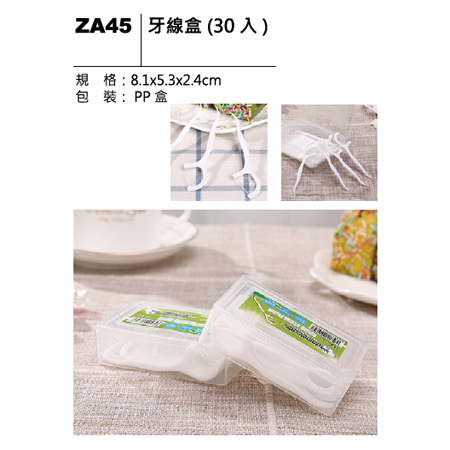ZA45 牙線盒(30入)